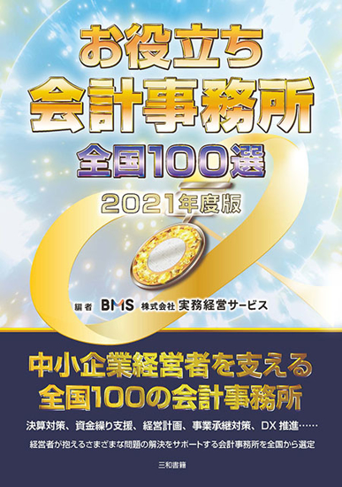 お役立ち会計事務所 全国100選 2021 の画像